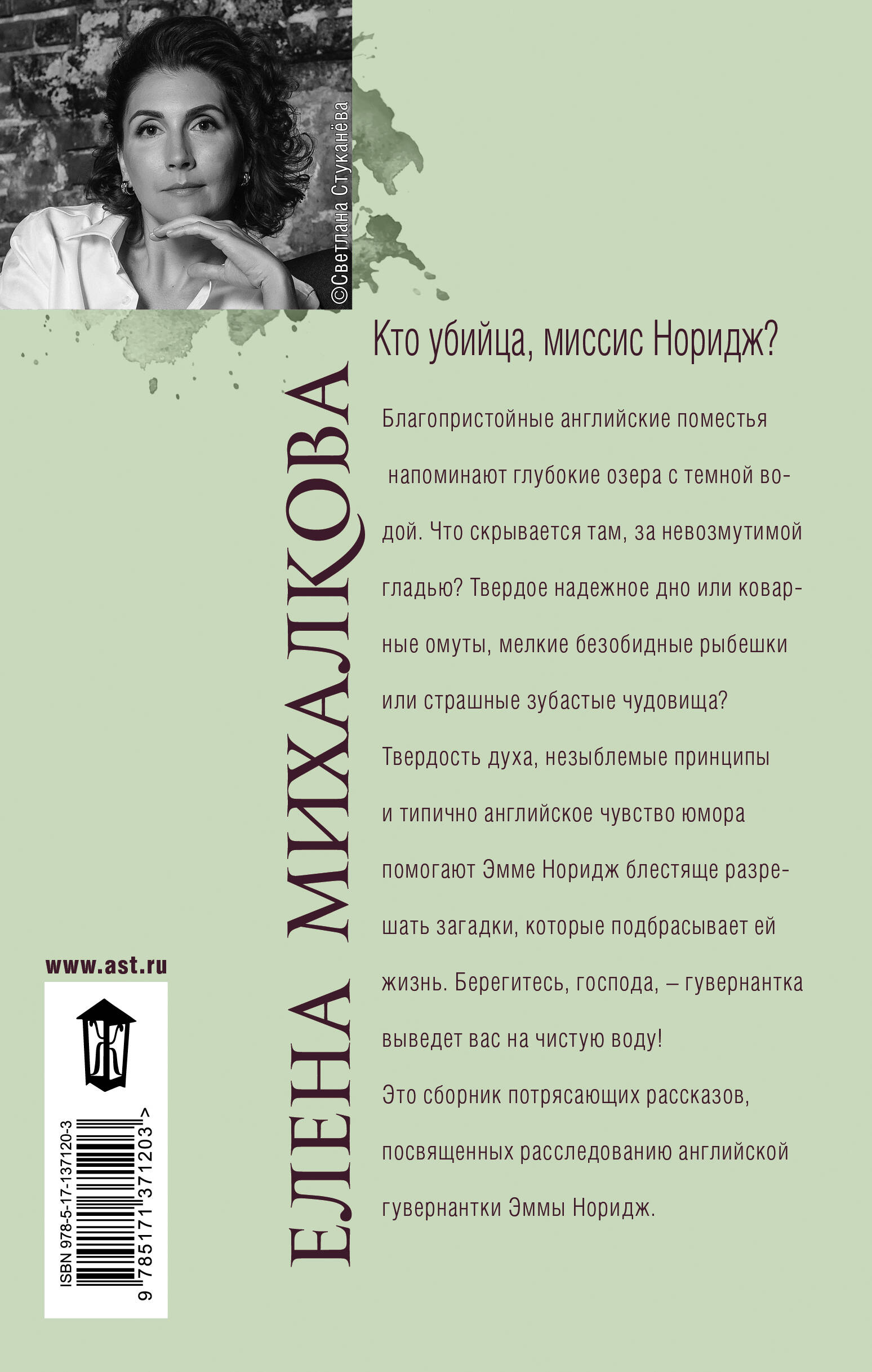 Кто убийца, миссис Норидж? (Михалкова Елена Ивановна). ISBN:  978-5-17-137120-3 ➠ купите эту книгу с доставкой в интернет-магазине  «Буквоед»