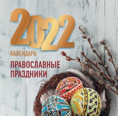 Православные праздники. Календарь 2022 - фото 1