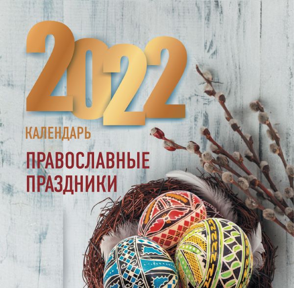 Православные праздники. Календарь 2022. .