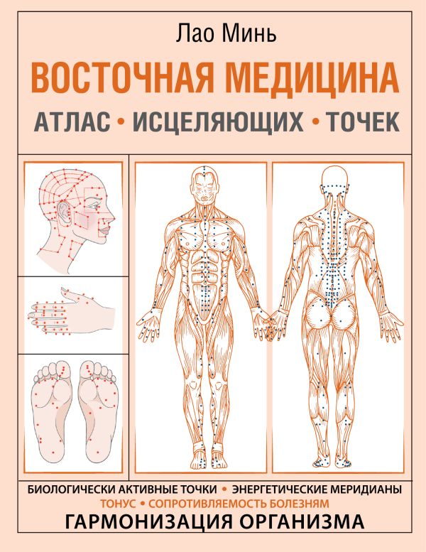 Восточная медицина. Атлас исцеляющих точек. Минь Лао