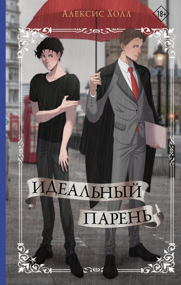 

Идеальный парень