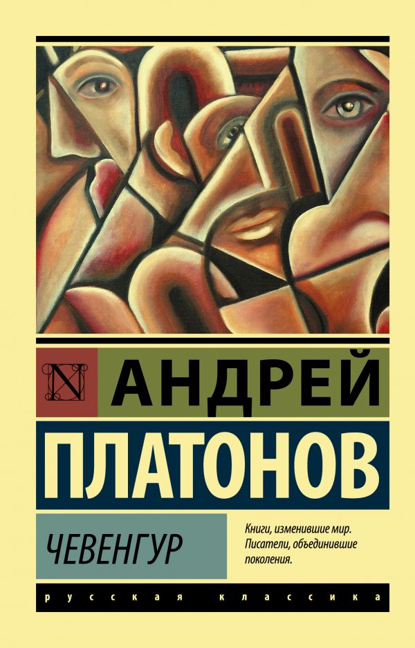 Чевенгур. Платонов Андрей Платонович