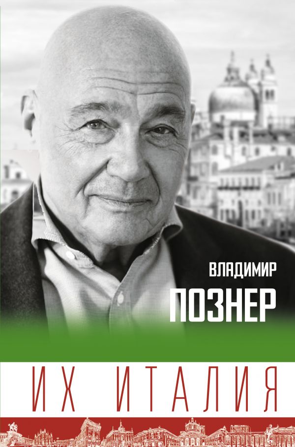 Их Италия. Путешествие-размышление "по сапогу". Познер Владимир Владимирович