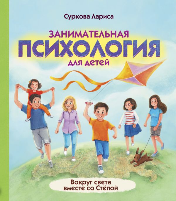 Zakazat.ru: Занимательная психология для детей: вокруг света вместе со Стёпой. Суркова Лариса Михайловна