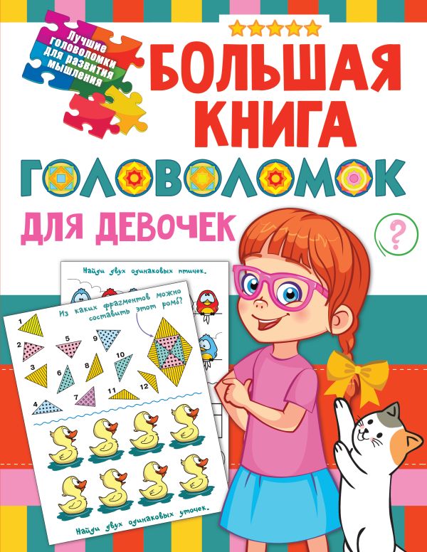 Zakazat.ru: Большая книга головоломок для девочек. Дмитриева Валентина Геннадьевна