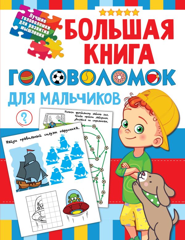 Zakazat.ru: Большая книга головоломок для мальчиков. Дмитриева Валентина Геннадьевна