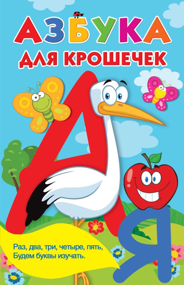 Zakazat.ru: Азбука для крошечек. Дмитриева Валентина Геннадьевна