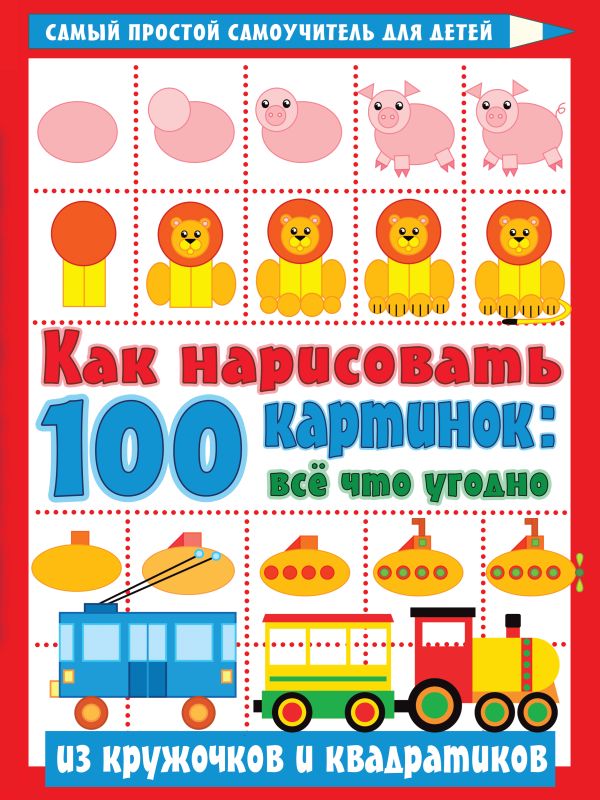 Как нарисовать 100 картинок: все, что угодно из кружочков и квадратиков. Глотова Вера Юрьевна