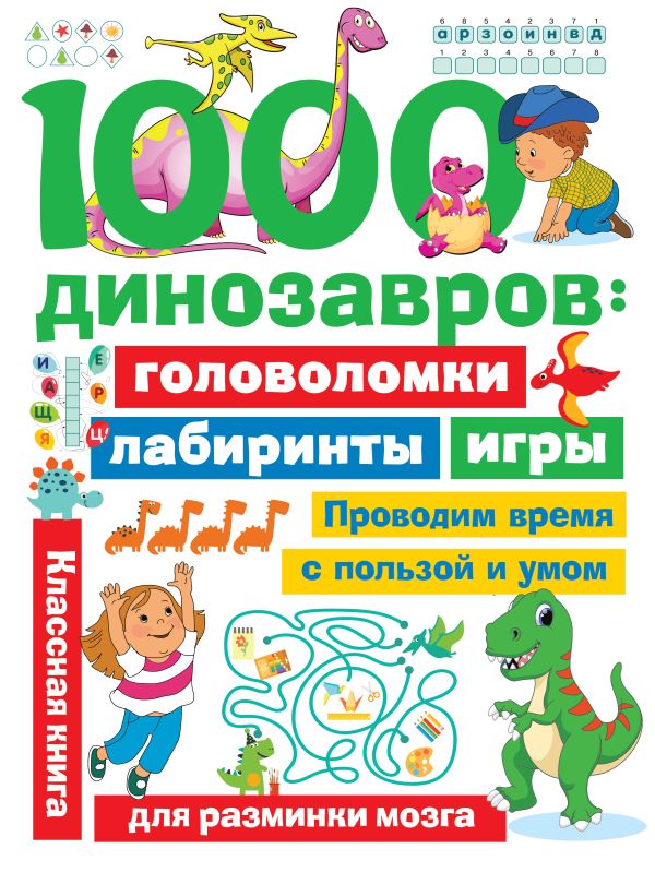Zakazat.ru: 1000 динозавров: головоломки, лабиринты, игры. Дмитриева Валентина Геннадьевна