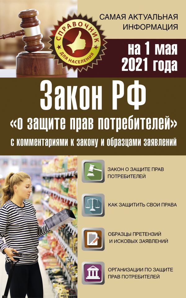 . - Закон РФ "О защите прав потребителей" с комментариями к закону и образцами заявлений на 1 мая 2021 года