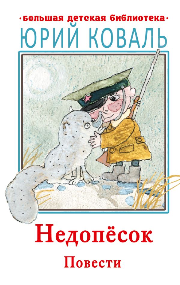 Zakazat.ru: Недопесок. Повести. Коваль Юрий Иосифович