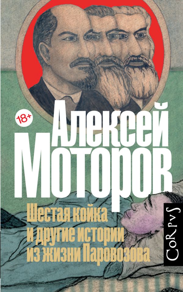 Шестая койка и другие истории из жизни Паровозова. Моторов Алексей Маркович