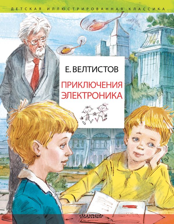 Приключения Электроника. Рисунки В. Челака. Велтистов Евгений Серафимович