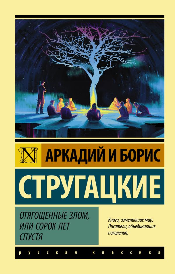 Отягощенные злом, или Сорок лет спустя. Стругацкий Аркадий Натанович, Стругацкий Борис Натанович