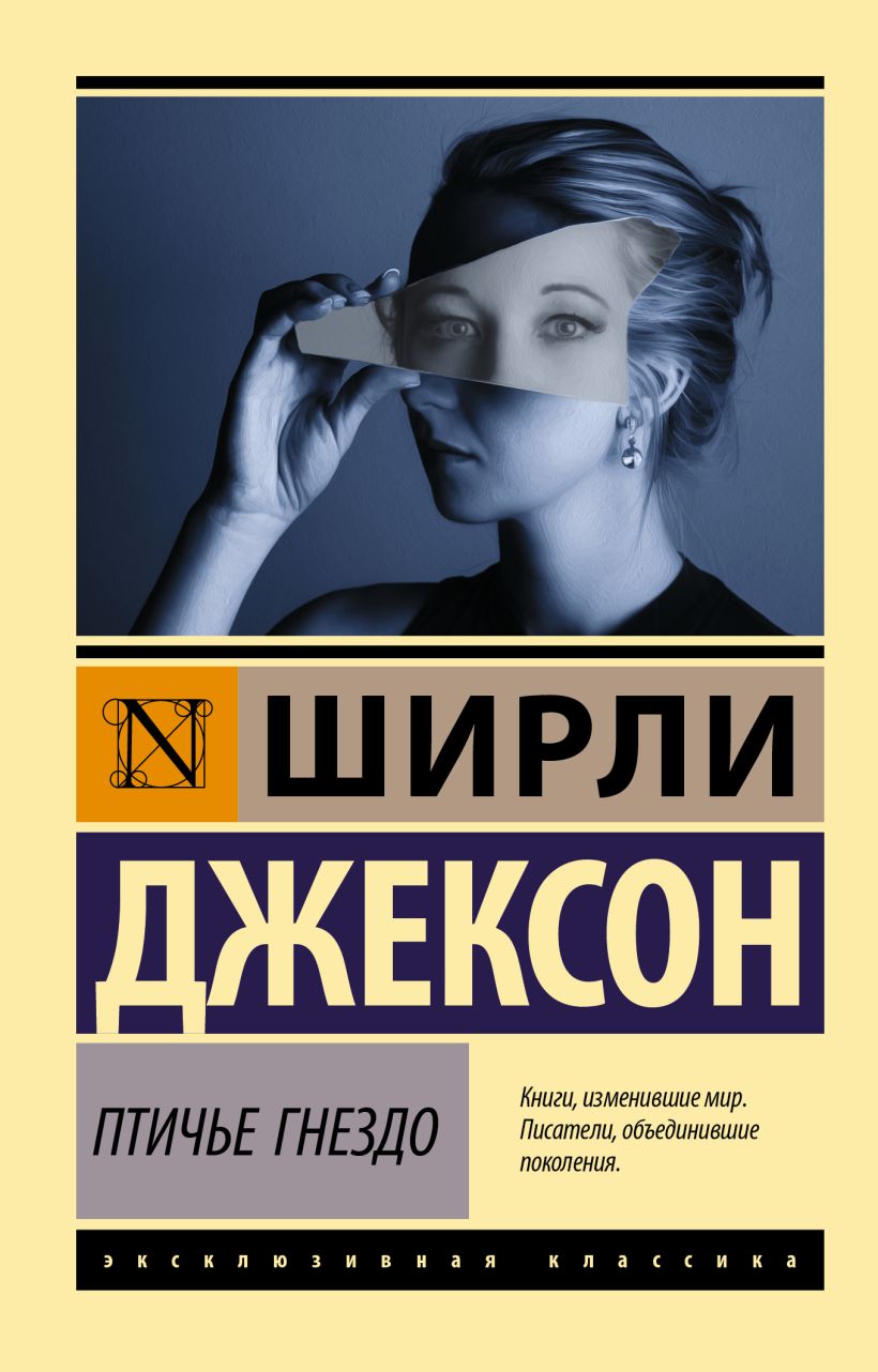 Птичье гнездо • Ширли Джексон, купить по низкой цене, читать отзывы в