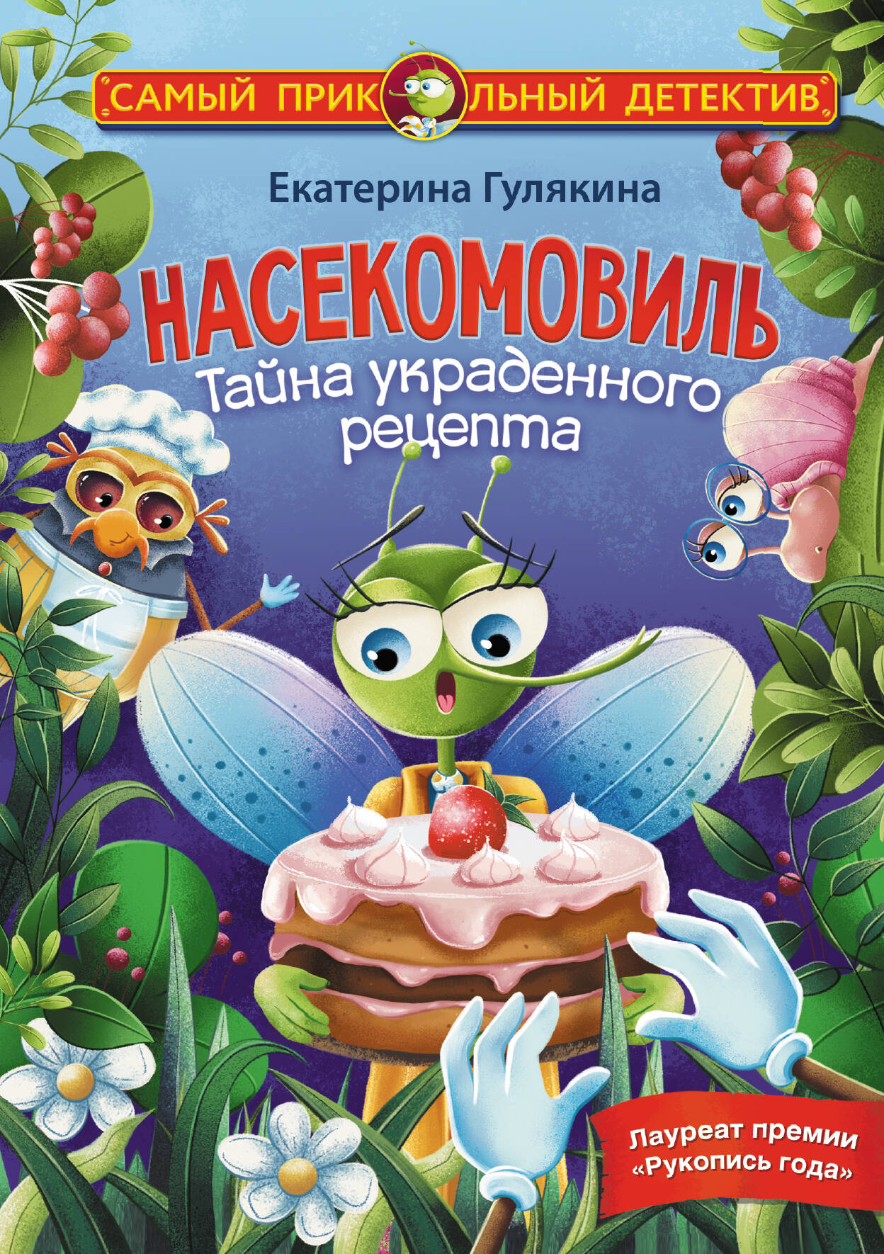 Насекомовиль. Тайна украденного рецепта (Гулякина Екатерина Михайловна).  ISBN: 978-5-17-137278-1 ➠ купите эту книгу с доставкой в интернет-магазине  «Буквоед»