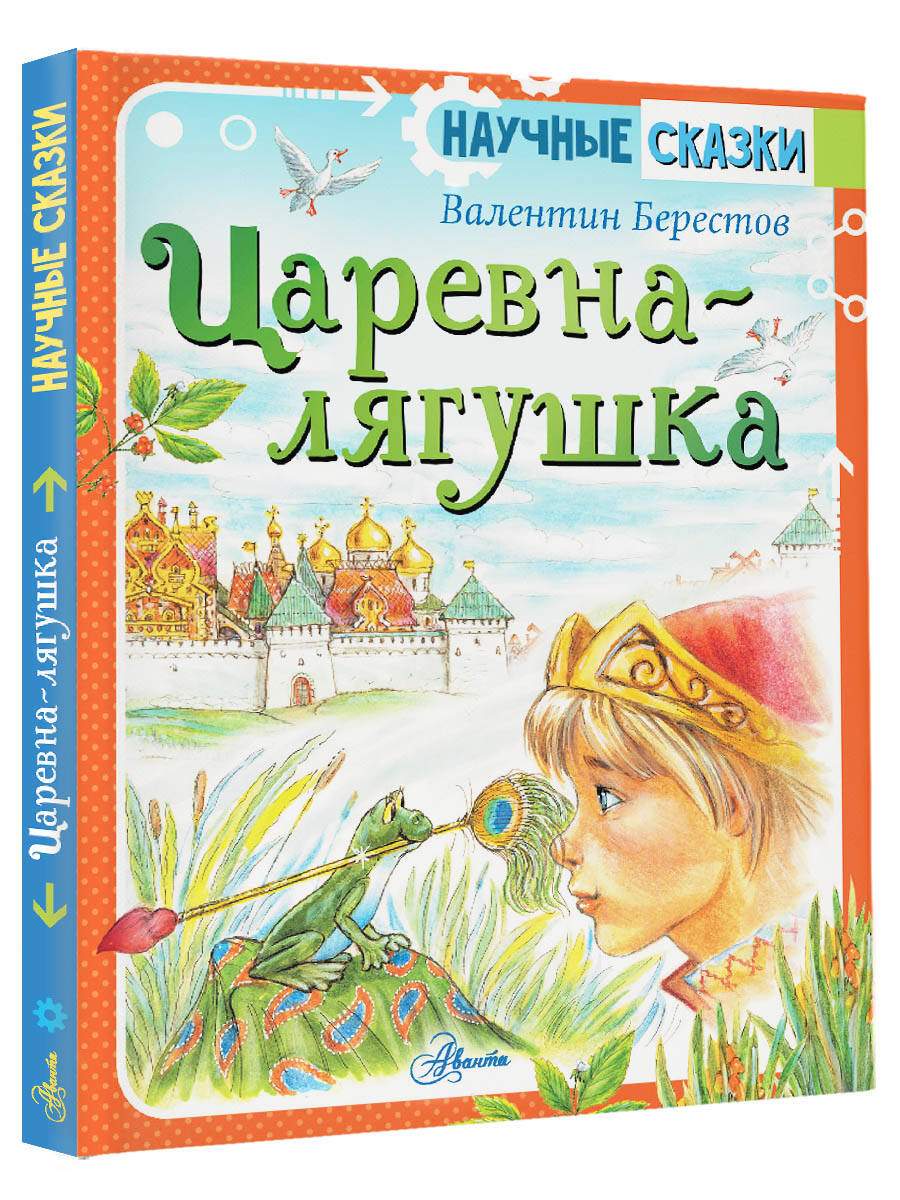 Царевна-лягушка (Берестов Валентин Дмитриевич). ISBN: 978-5-17-137281-1 ➠  купите эту книгу с доставкой в интернет-магазине «Буквоед»