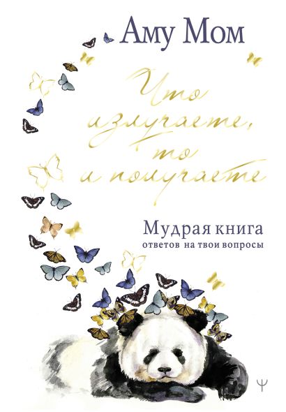 Что излучаете то и получаете книга. Смотреть фото Что излучаете то и получаете книга. Смотреть картинку Что излучаете то и получаете книга. Картинка про Что излучаете то и получаете книга. Фото Что излучаете то и получаете книга