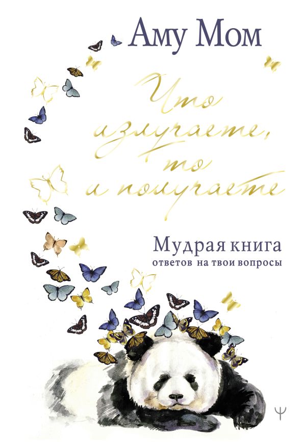 Что излучаете, то и получаете. Мудрая книга ответов на твои вопросы. Аму Мом