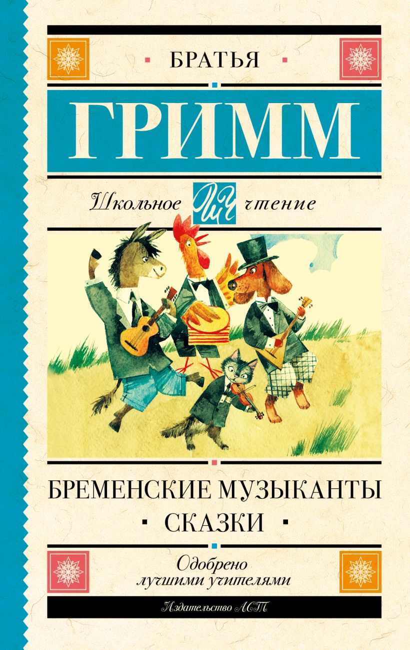 Книга Бременские музыканты. Сказки • Братья Гримм и др. – купить книгу ...