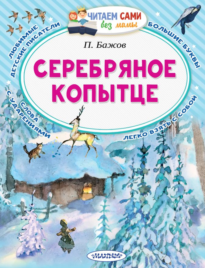 Бажов серебряное копытце текст распечатать без картинок