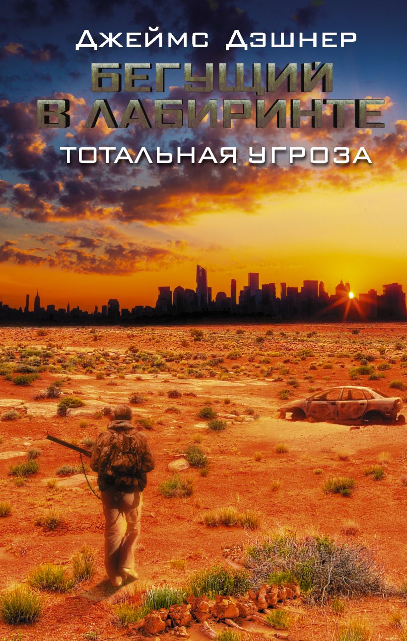 Бегущий в Лабиринте. Тотальная угроза • Джеймс Дэшнер, купить книгу по ...