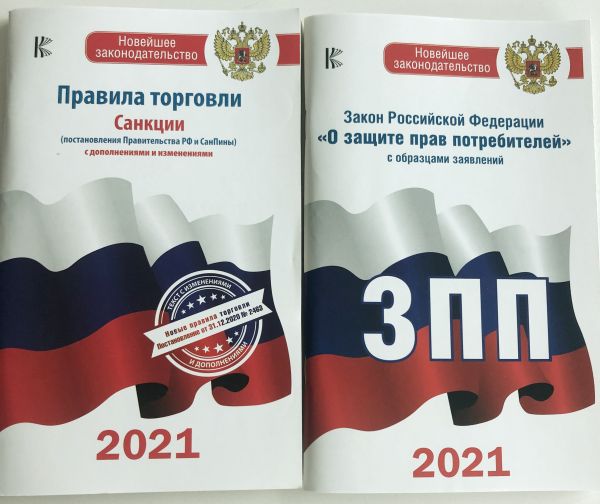  - Комплект из 2-х книг: Закон РФ " О защите прав потребителей" на 2021 год, Правила торговли с изменениями и дополнениями на 2021 год