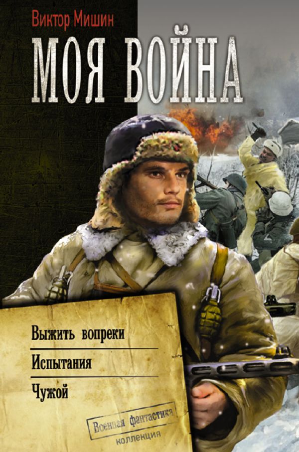 Моя война Виктор Мишин