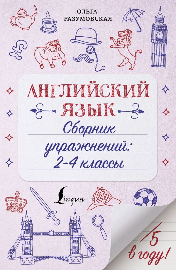 Английский язык. Сборник упражнений: 2-4 классы. Разумовская Ольга