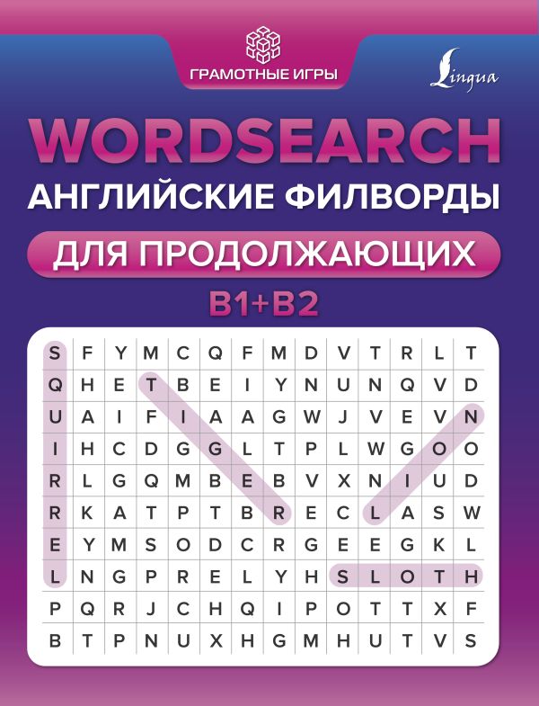 Wordsearch: английские филворды для продолжающих. B1+B2. Тарасова А.В.