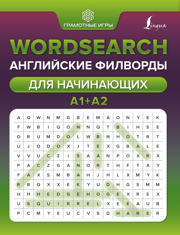 Wordsearch: английские филворды для начинающих. А1+А2. Тарасова А.В.