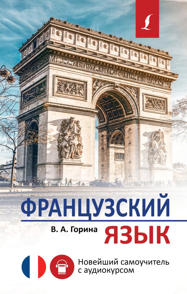 Французский язык. Новейший самоучитель с аудиокурсом. Горина Валентина Александровна