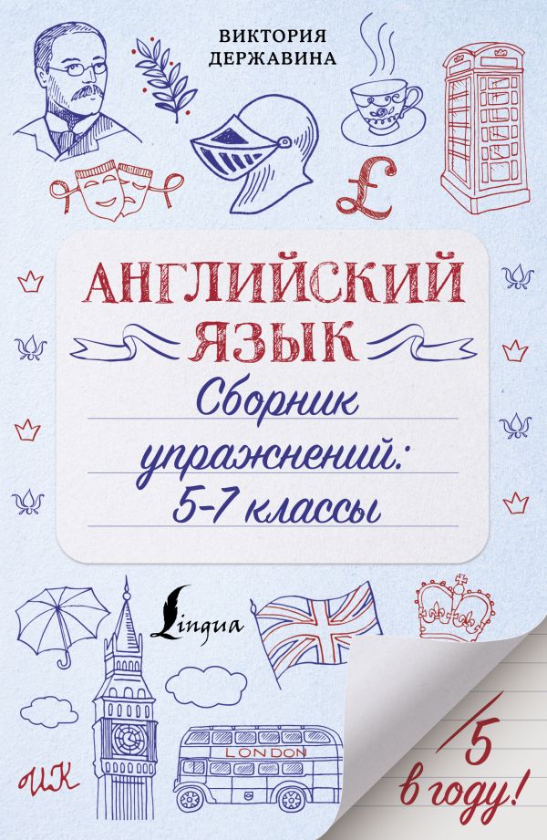 Английский язык. Сборник упражнений: 5-7 классы. Державина Виктория Александровна