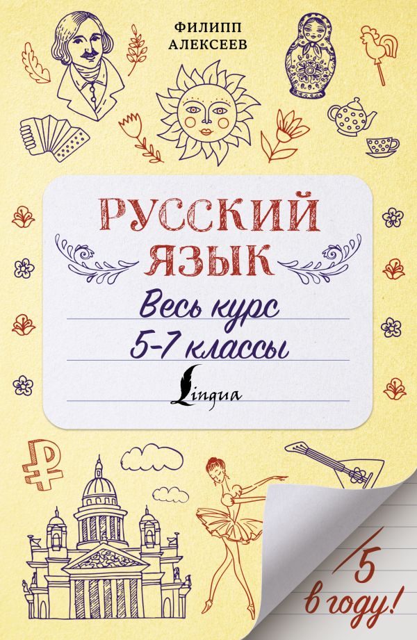 Русский язык. Весь курс. 5-7 классы. Филипп Алексеев