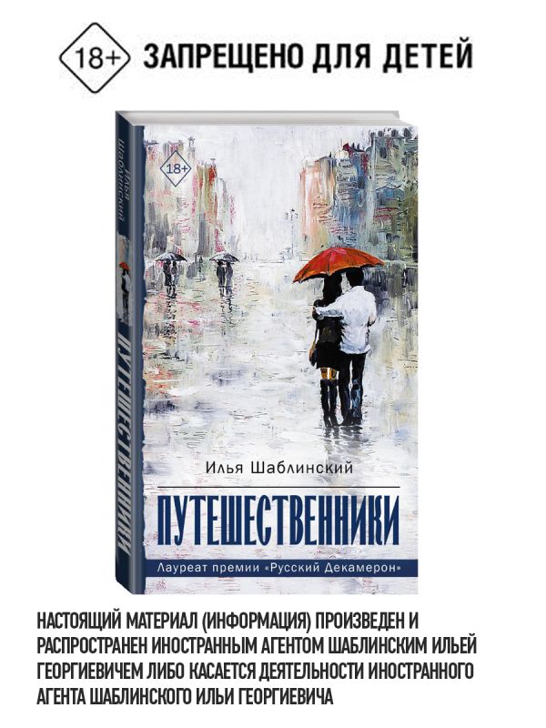 Путешественники. Шаблинский Илья