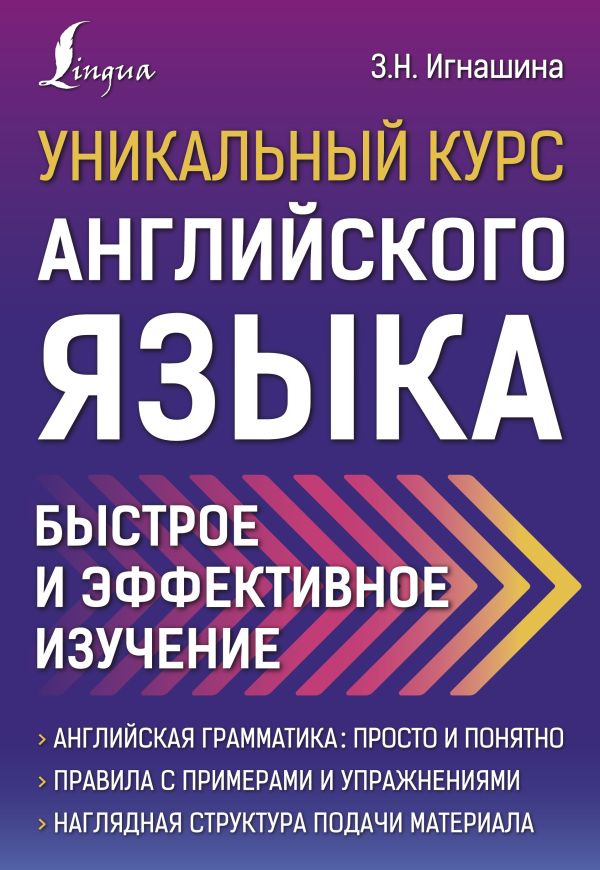 Уникальный курс английского языка. Быстрое и эффективное изучение. Игнашина Зоя Николаевна