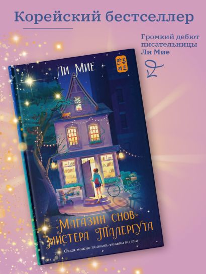 Книга "Магазин снов" мистера Талергута • Ли Мие – купить книгу по ...