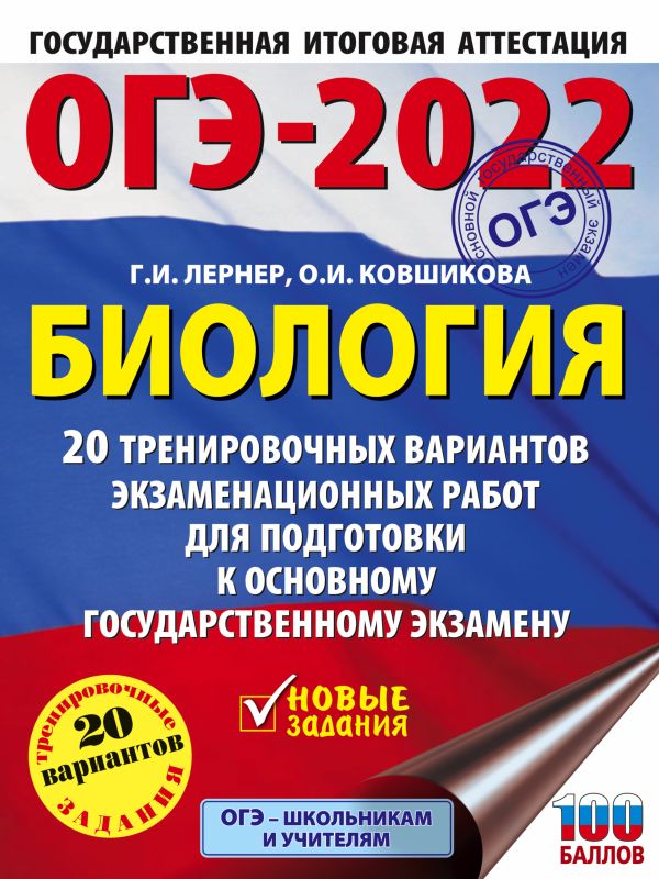 Лернер Георгий Исаакович, Ковшикова Ольга Ивановна - ОГЭ-2022. Биология (60x84/8). 20 тренировочных вариантов экзаменационных работ для подготовки к основному государственному экзамену