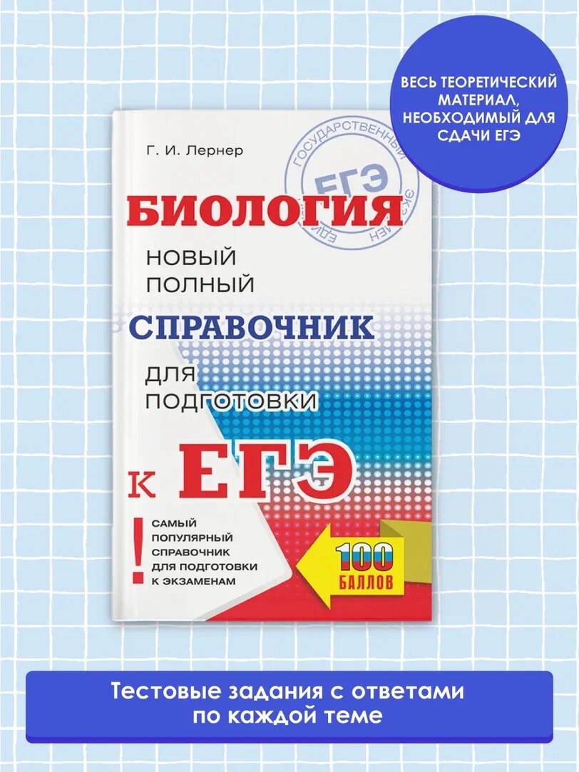 ЕГЭ. Биология. Новый полный справочник для подготовки к ЕГЭ (Лернер Георгий  Исаакович). ISBN: 978-5-17-137472-3 ➠ купите эту книгу с доставкой в  интернет-магазине «Буквоед»