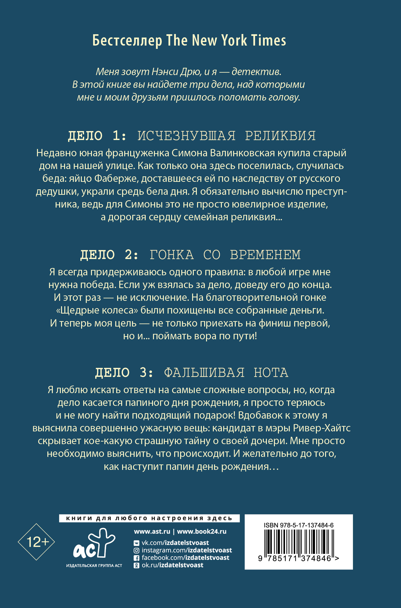 Нэнси Дрю. Исчезнувшая реликвия. Гонка со временем. Фальшивая нота (Кин  Кэролайн). ISBN: 978-5-17-137484-6 ➠ купите эту книгу с доставкой в  интернет-магазине «Буквоед»