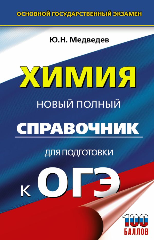 ОГЭ. Химия. Новый полный справочник для подготовки к ОГЭ. Медведев Юрий Николаевич