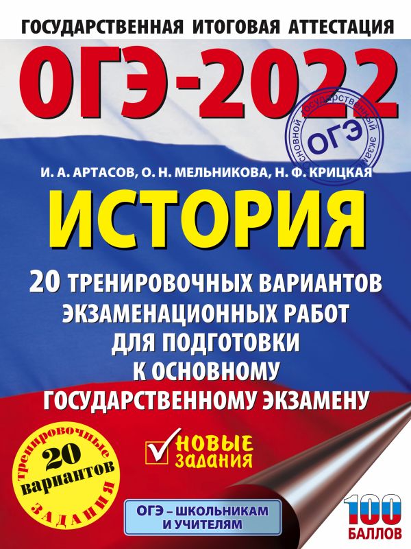 ОГЭ-2022. История (60x84/8). 20 тренировочных вариантов экзаменационных работ для подготовки к основному государственному экзамену. Артасов Игорь Анатольевич, Мельникова Ольга Николаевна, Крицкая Надежда Федоровна