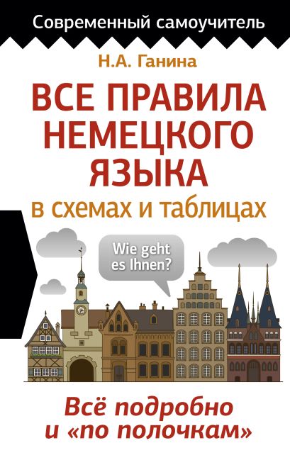 Алексеев все правила русского языка в схемах и таблицах