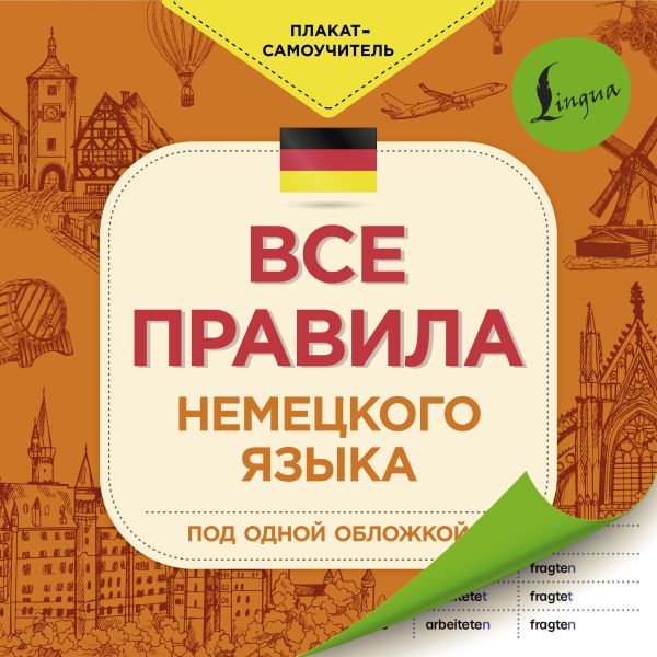 Все правила немецкого языка. .