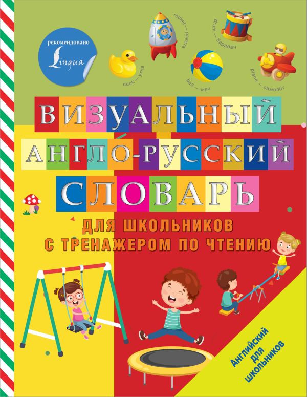 Визуальный англо-русский словарь для школьников с тренажером по чтению. .