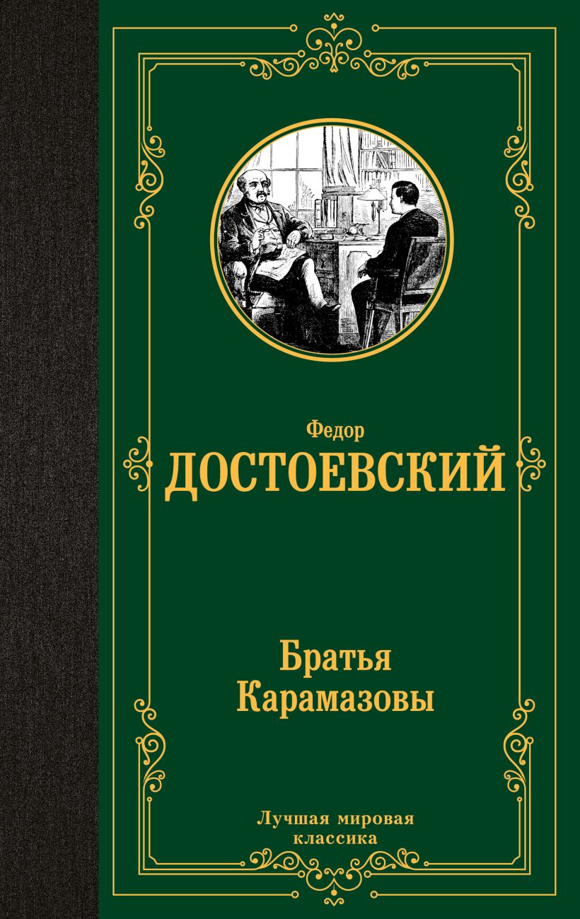 Книга Братья Карамазовы • Достоевский Федор Михайлович – купить книгу ...