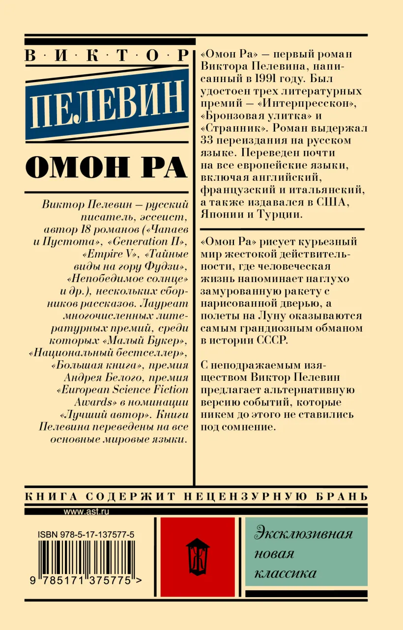 Омон Ра (Пелевин В.О.) - купить книгу или взять почитать в «Букберри»,  Кипр, Пафос, Лимассол, Ларнака, Никосия. Магазин × Библиотека Bookberry CY