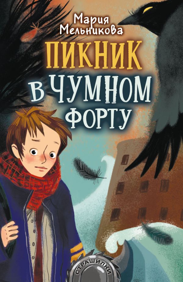 Пикник в Чумном форту. Мельникова Мария Александровна