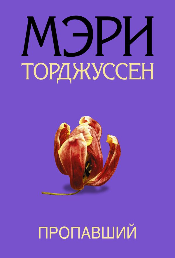 

Пропавший