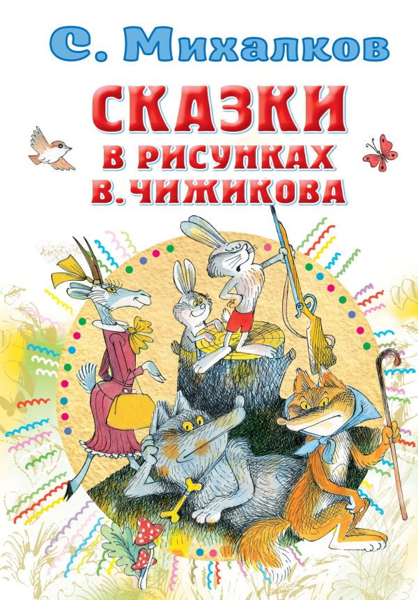 Сказки в рисунках В. Чижикова. Михалков Сергей Владимирович